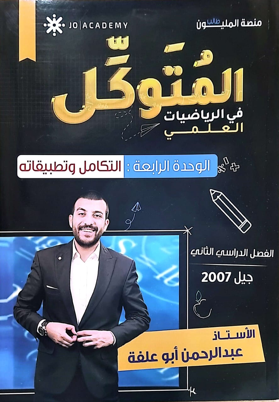 دوسية المتوكل الوحدة الرابعة أ.عبد الرجمن ابو علفة